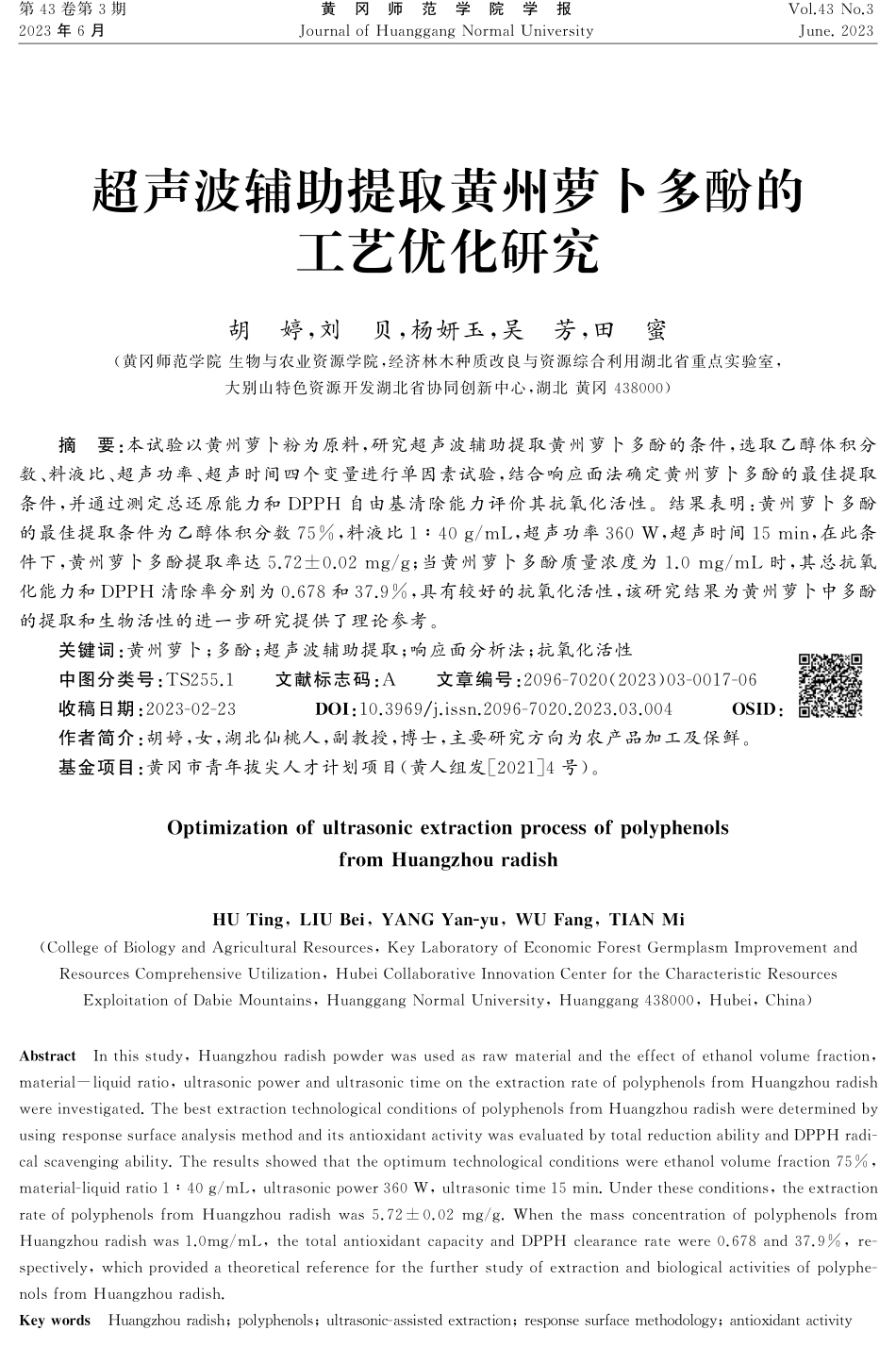 超声波辅助提取黄州萝卜多酚的工艺优化研究.pdf_第1页