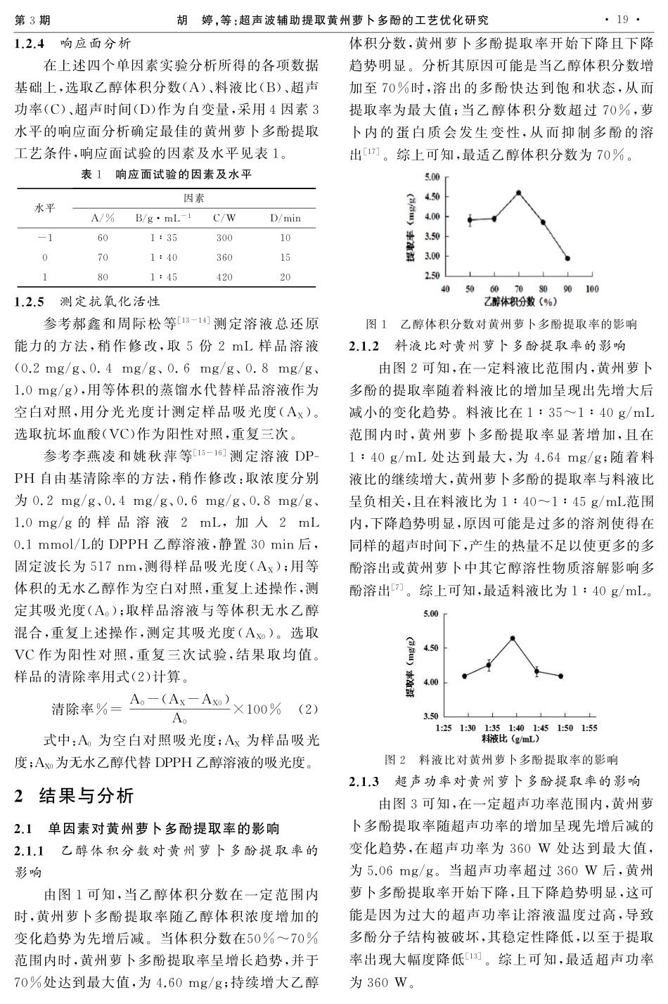 超声波辅助提取黄州萝卜多酚的工艺优化研究.pdf_第3页