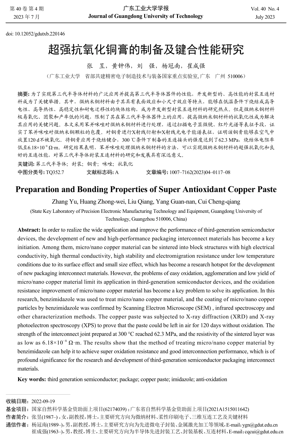 超强抗氧化铜膏的制备及键合性能研究.pdf_第1页
