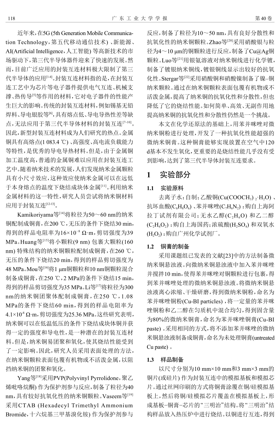 超强抗氧化铜膏的制备及键合性能研究.pdf_第2页