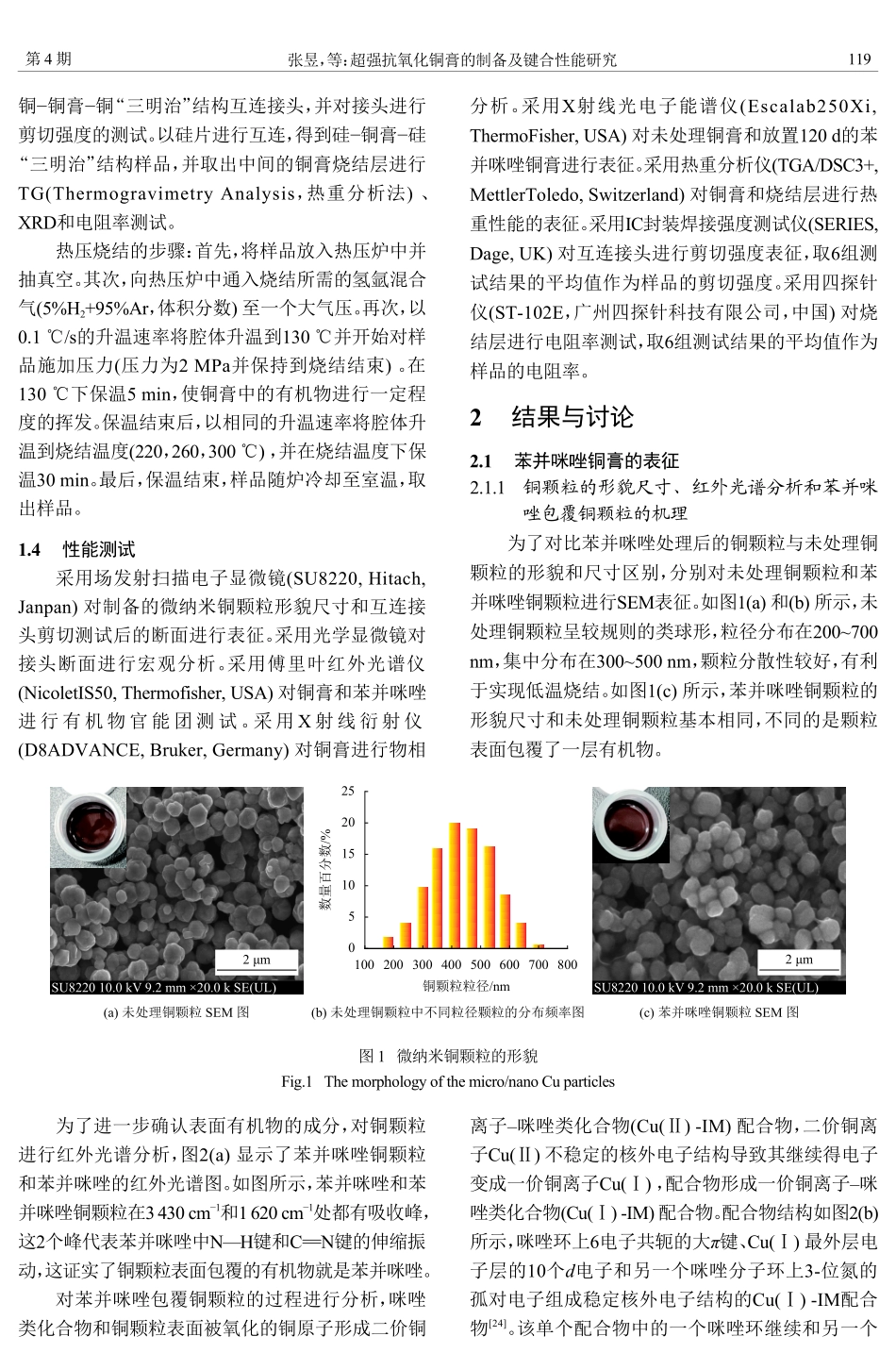 超强抗氧化铜膏的制备及键合性能研究.pdf_第3页