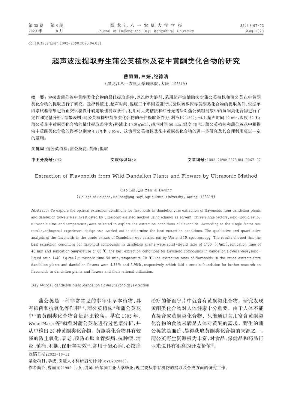 超声波法提取野生蒲公英植株及花中黄酮类化合物的研究.pdf_第1页