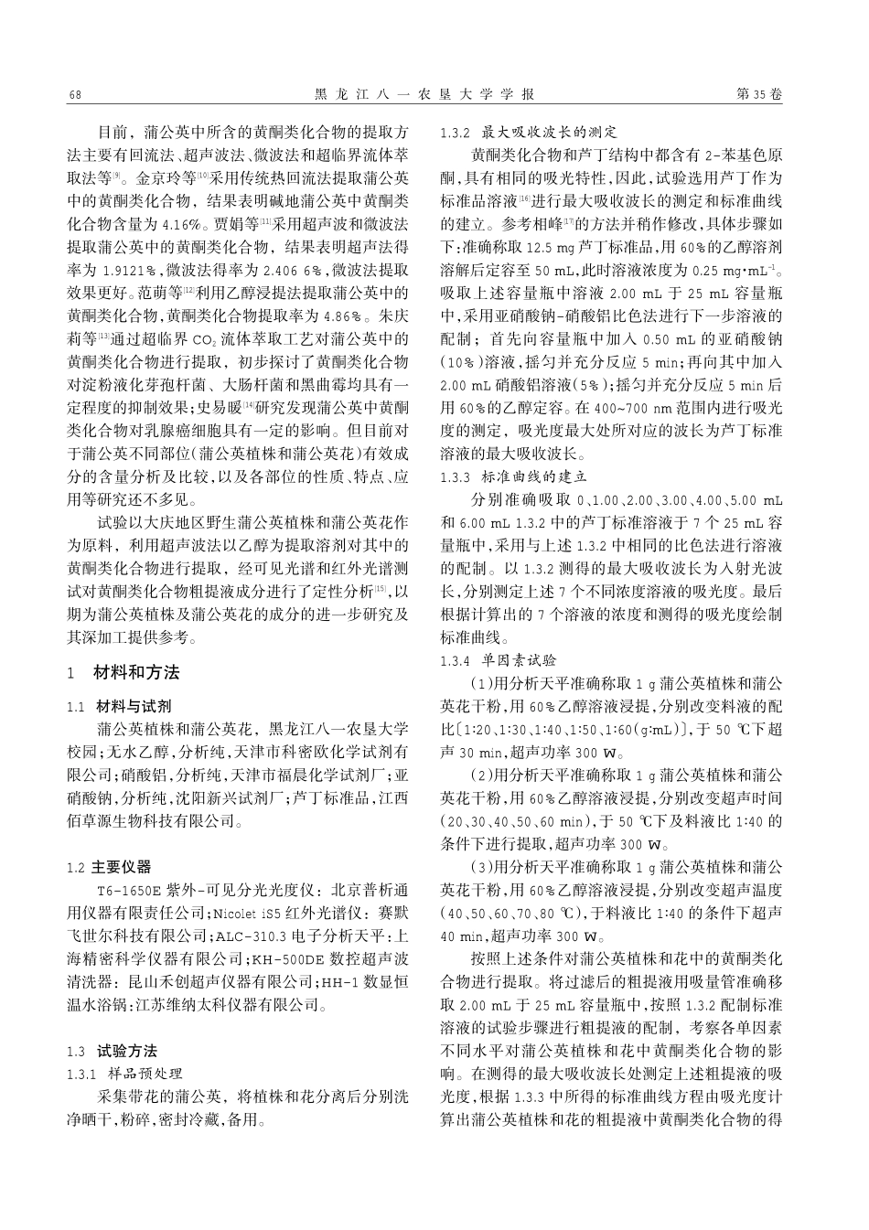 超声波法提取野生蒲公英植株及花中黄酮类化合物的研究.pdf_第2页