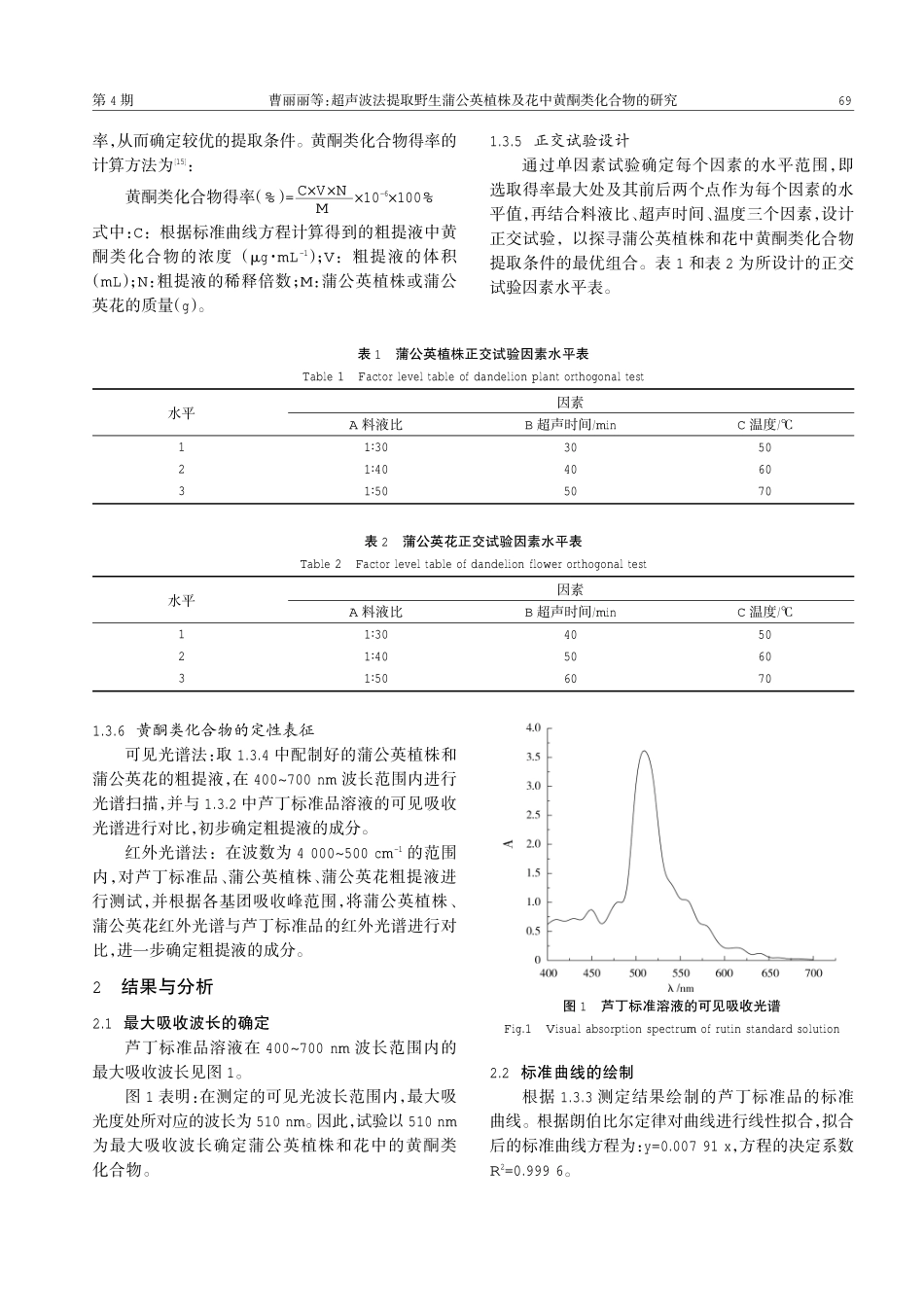 超声波法提取野生蒲公英植株及花中黄酮类化合物的研究.pdf_第3页