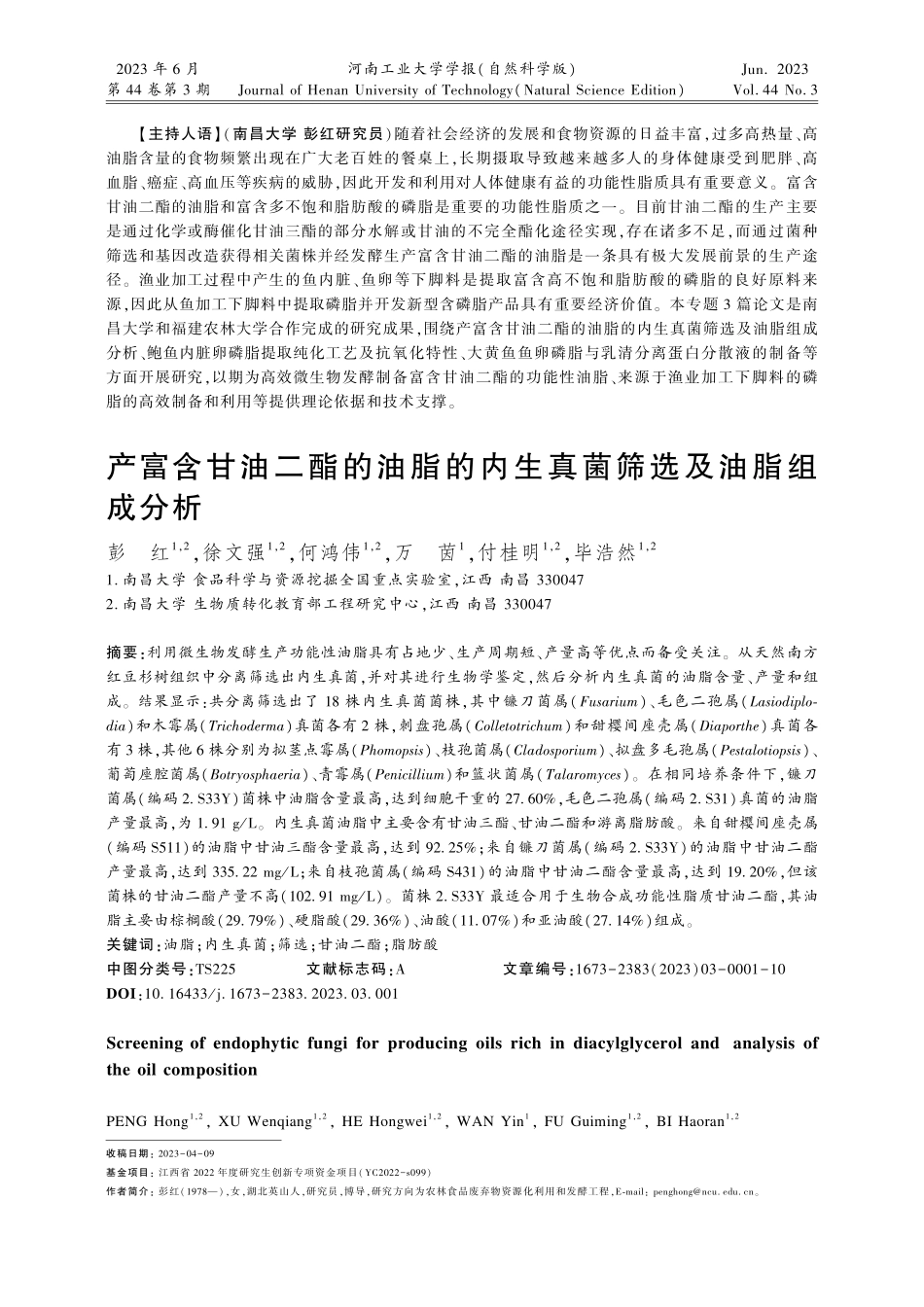 产富含甘油二酯的油脂的内生真菌筛选及油脂组成分析.pdf_第1页