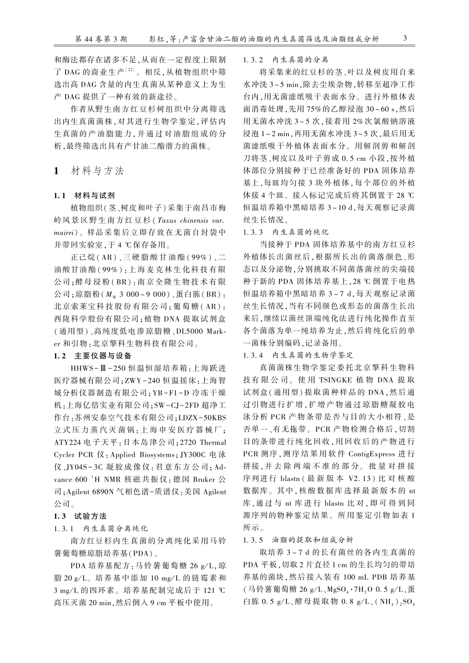 产富含甘油二酯的油脂的内生真菌筛选及油脂组成分析.pdf_第3页