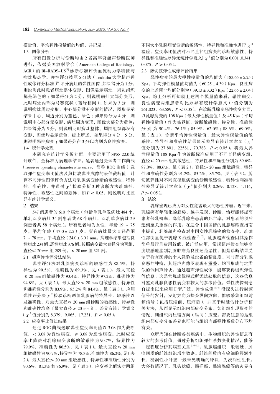 超声弹性成像在乳腺病变诊断中的应用价值.pdf_第2页