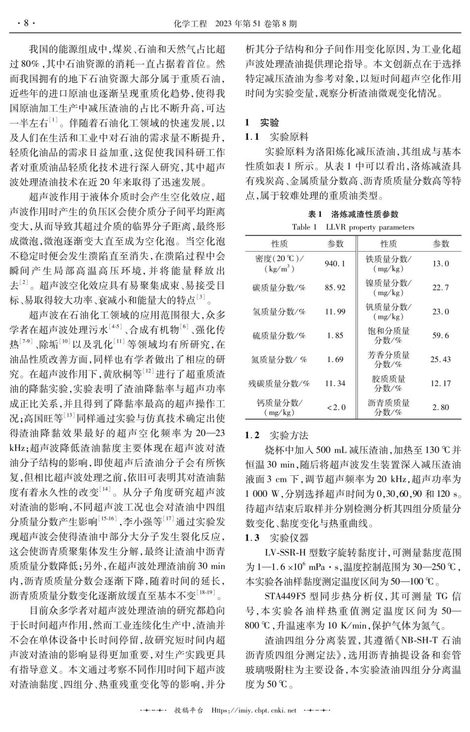 超声空化对减压渣油微观结构的影响.pdf_第2页