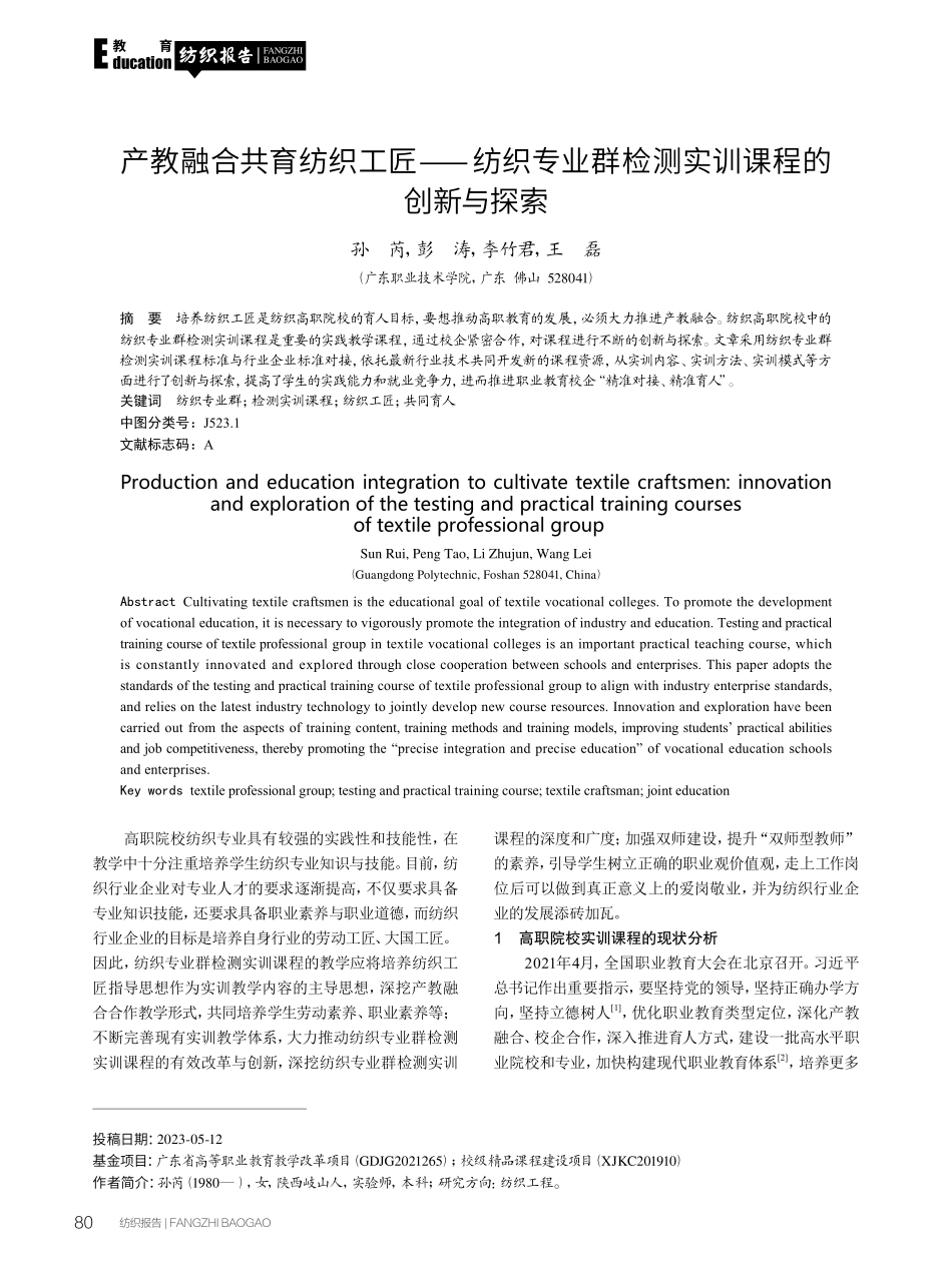 产教融合共育纺织工匠——纺织专业群检测实训课程的创新与探索.pdf_第1页