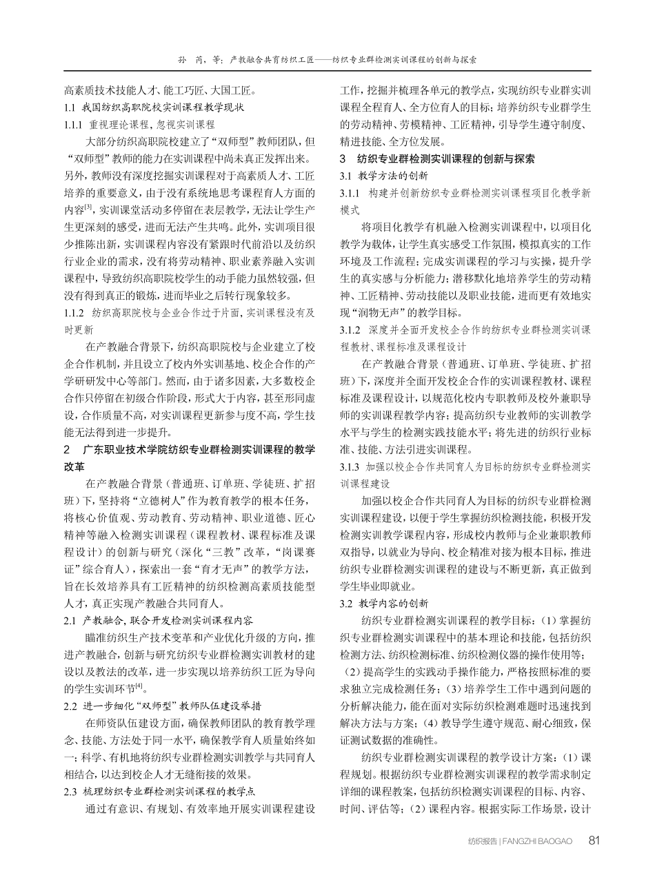 产教融合共育纺织工匠——纺织专业群检测实训课程的创新与探索.pdf_第2页
