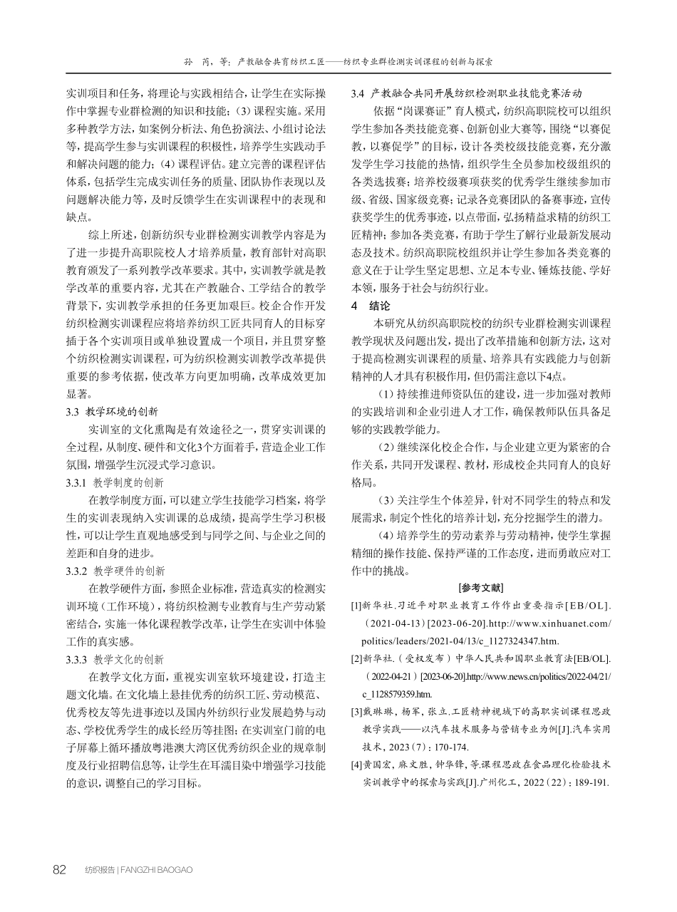 产教融合共育纺织工匠——纺织专业群检测实训课程的创新与探索.pdf_第3页