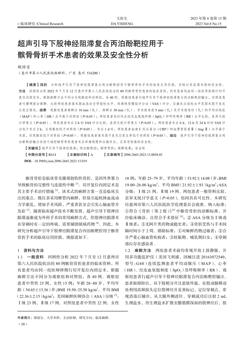 超声引导下股神经阻滞复合丙泊酚靶控用于髌骨骨折手术患者的效果及安全性分析.pdf_第1页