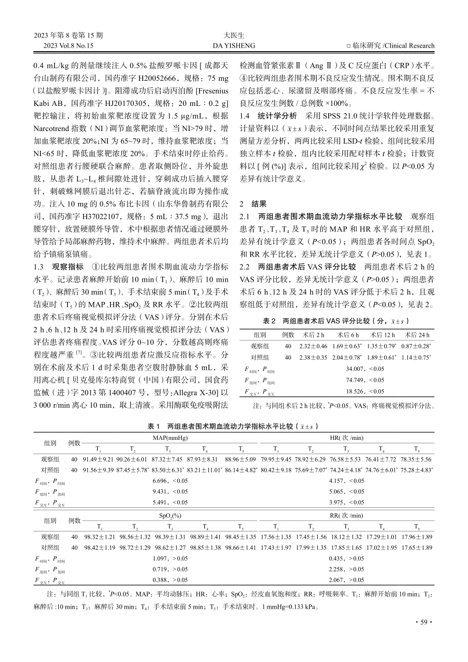 超声引导下股神经阻滞复合丙泊酚靶控用于髌骨骨折手术患者的效果及安全性分析.pdf_第2页
