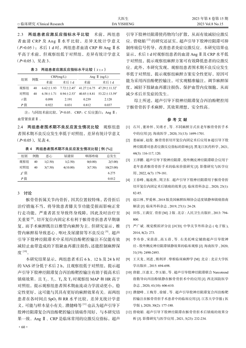 超声引导下股神经阻滞复合丙泊酚靶控用于髌骨骨折手术患者的效果及安全性分析.pdf_第3页
