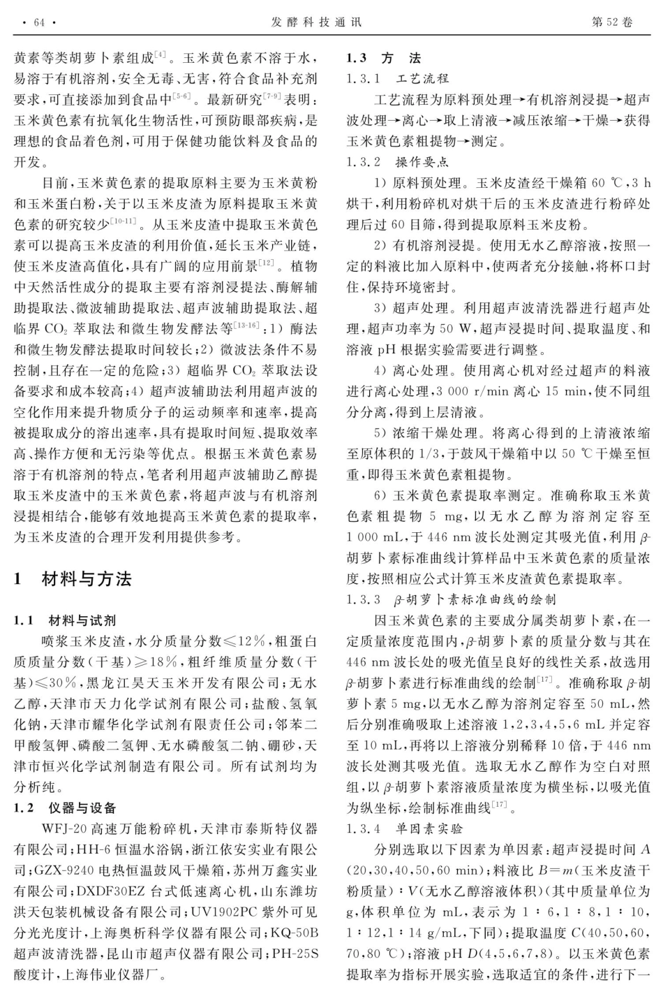 超声辅助提取玉米黄色素及其抗氧化活性研究.pdf_第2页