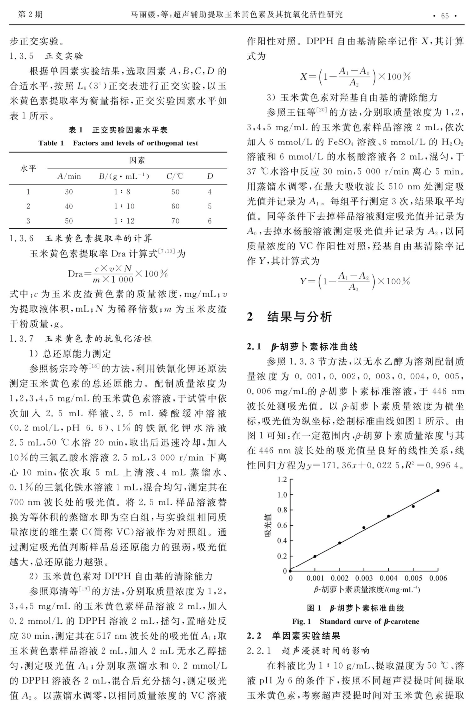 超声辅助提取玉米黄色素及其抗氧化活性研究.pdf_第3页