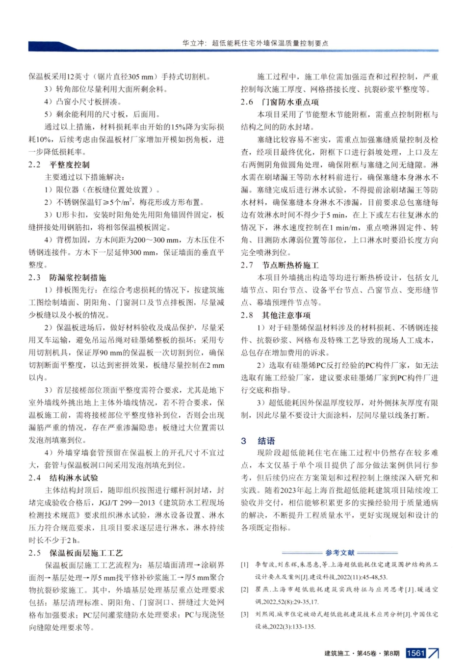 超低能耗住宅外墙保温质量控制要点.pdf_第3页