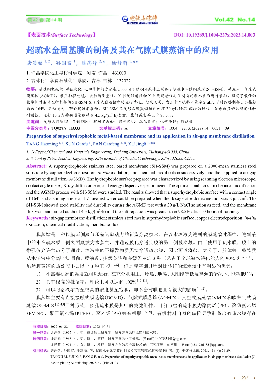 超疏水金属基膜的制备及其在气隙式膜蒸馏中的应用.pdf_第1页