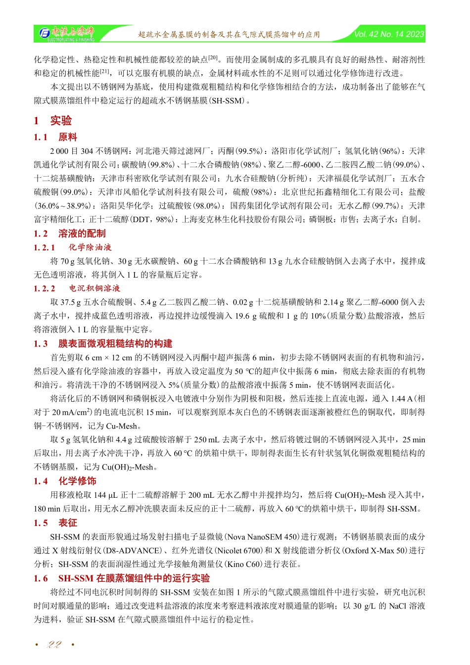 超疏水金属基膜的制备及其在气隙式膜蒸馏中的应用.pdf_第2页