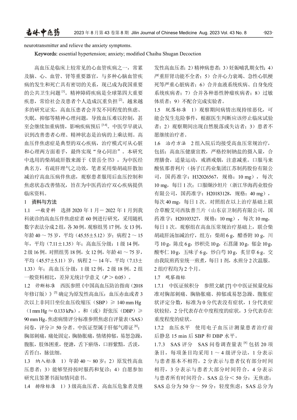 柴胡疏肝汤加减治疗高血压病伴焦虑疗效观察.pdf_第2页