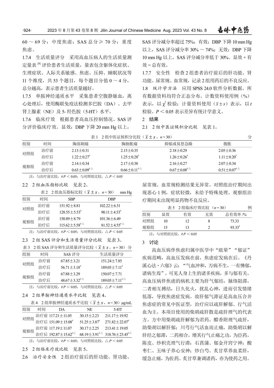 柴胡疏肝汤加减治疗高血压病伴焦虑疗效观察.pdf_第3页