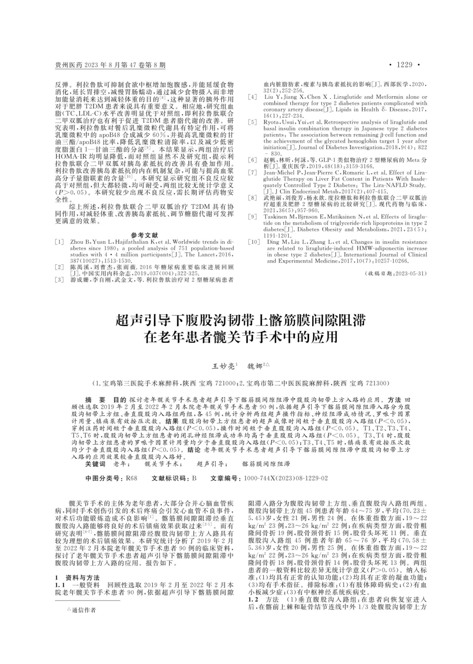 超声引导下腹股沟韧带上髂筋膜间隙阻滞在老年患者髋关节手术中的应用.pdf_第1页