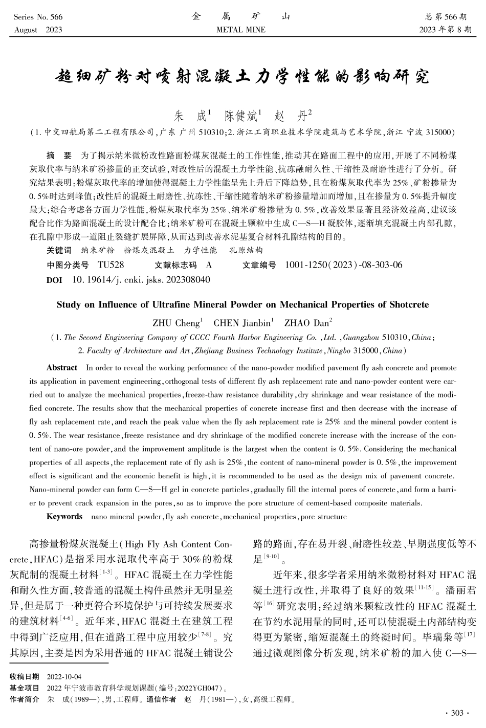 超细矿粉对喷射混凝土力学性能的影响研究.pdf_第1页