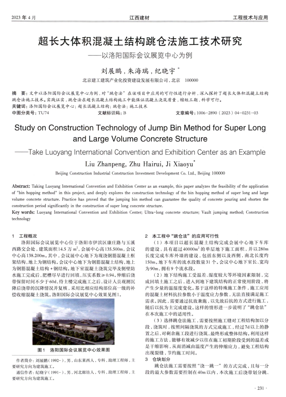 超长大体积混凝土结构跳仓法施工技术研究——以洛阳国际会议展览中心为例.pdf_第1页