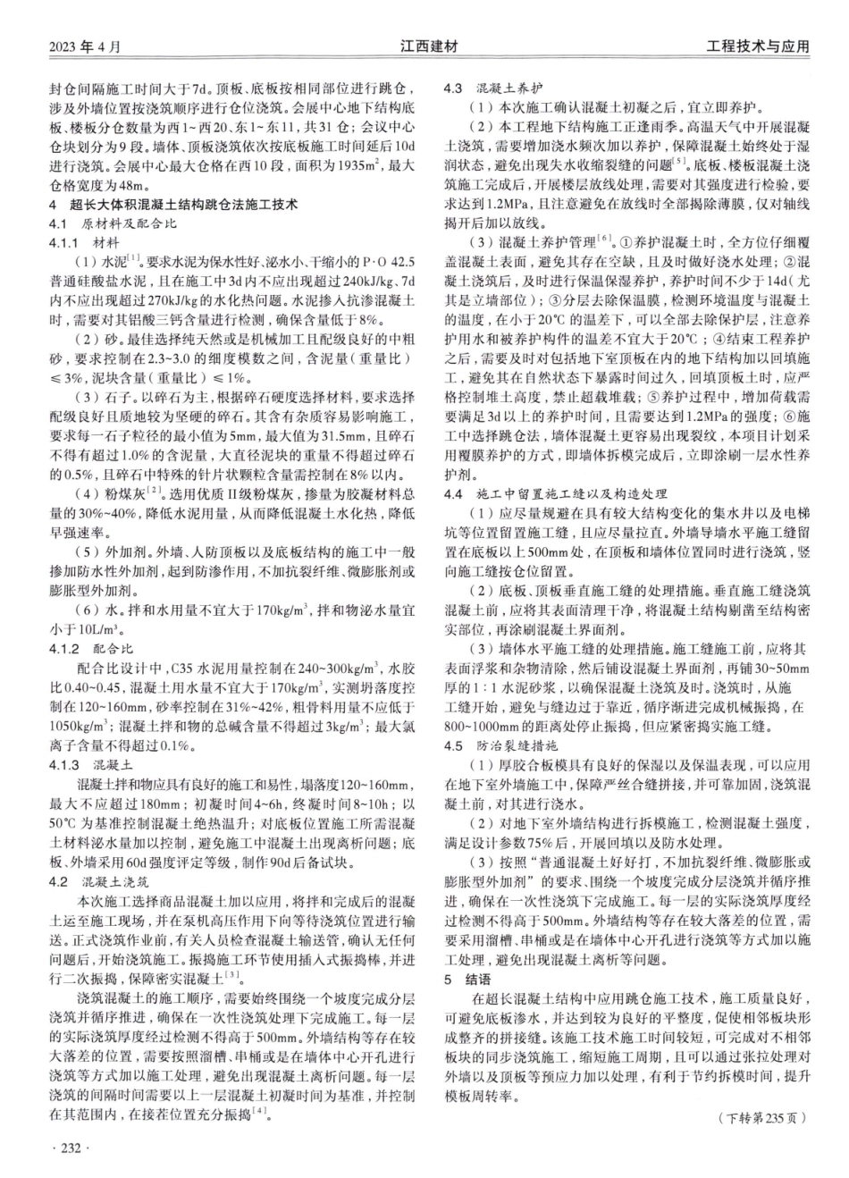 超长大体积混凝土结构跳仓法施工技术研究——以洛阳国际会议展览中心为例.pdf_第2页