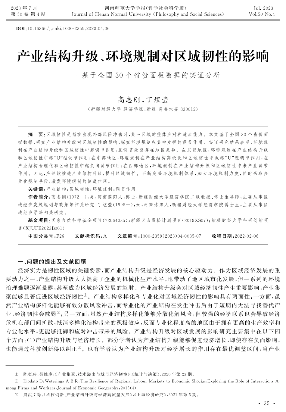 产业结构升级、环境规制对区域韧性的影响——基于全国30个省份面板数据的实证分析.pdf_第1页