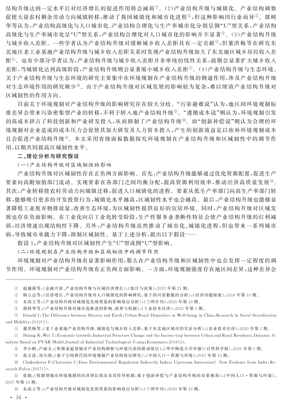 产业结构升级、环境规制对区域韧性的影响——基于全国30个省份面板数据的实证分析.pdf_第2页