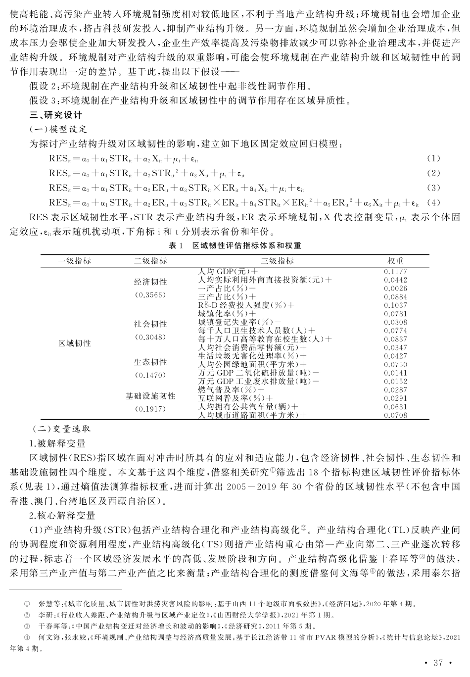 产业结构升级、环境规制对区域韧性的影响——基于全国30个省份面板数据的实证分析.pdf_第3页