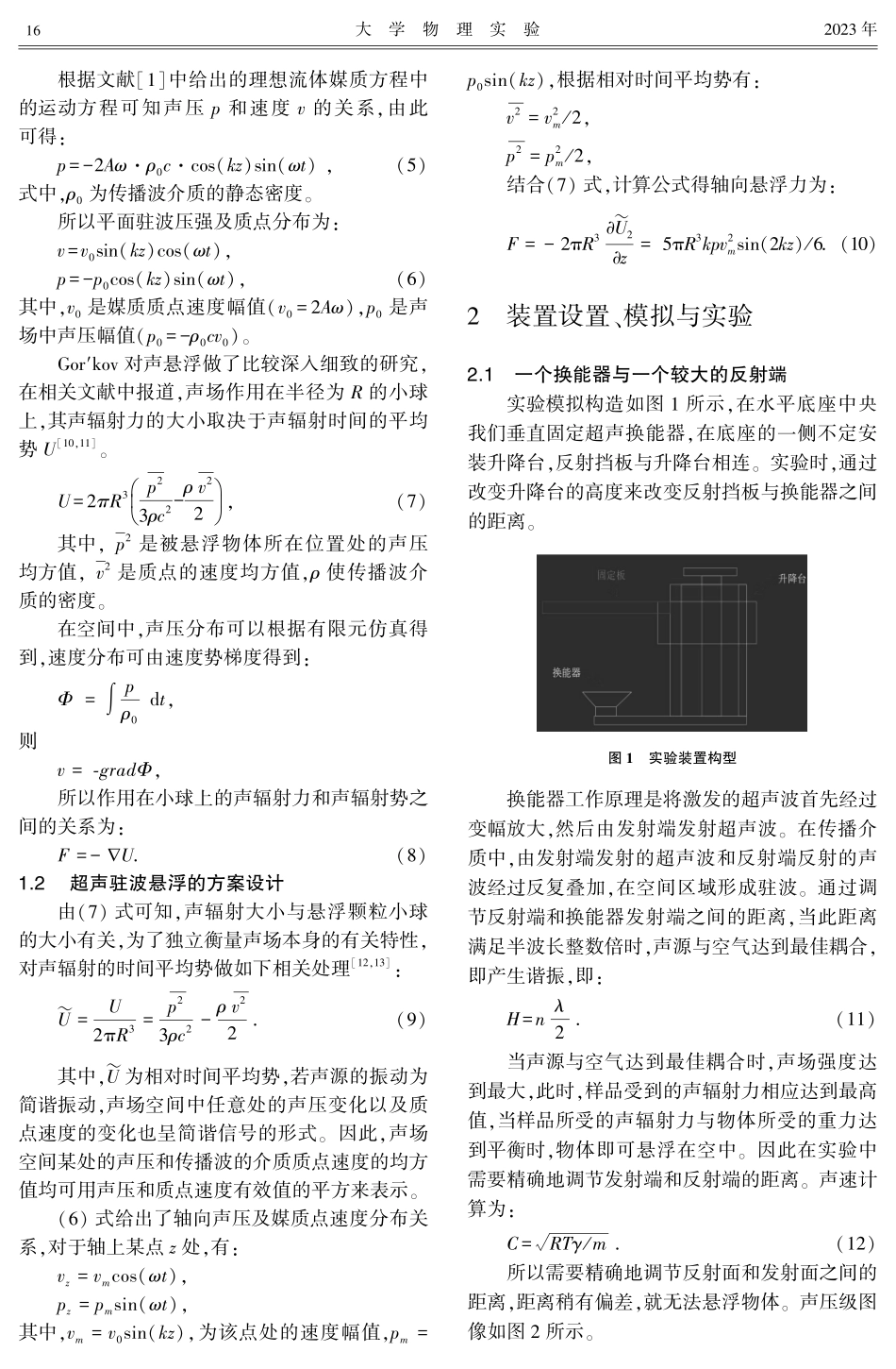 超声驻波悬浮颗粒小球现象的研究.pdf_第2页