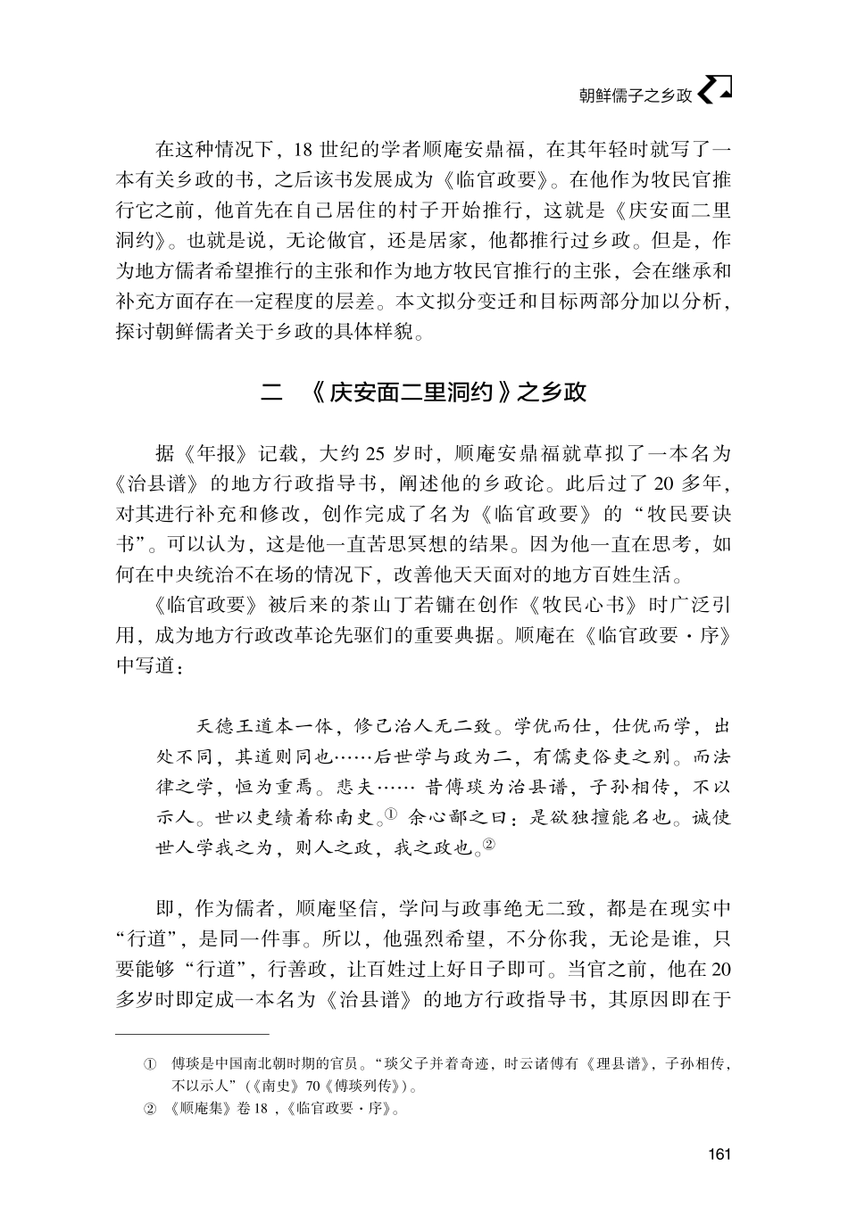 朝鲜儒子之乡政--以顺庵安鼎福为中心.pdf_第3页