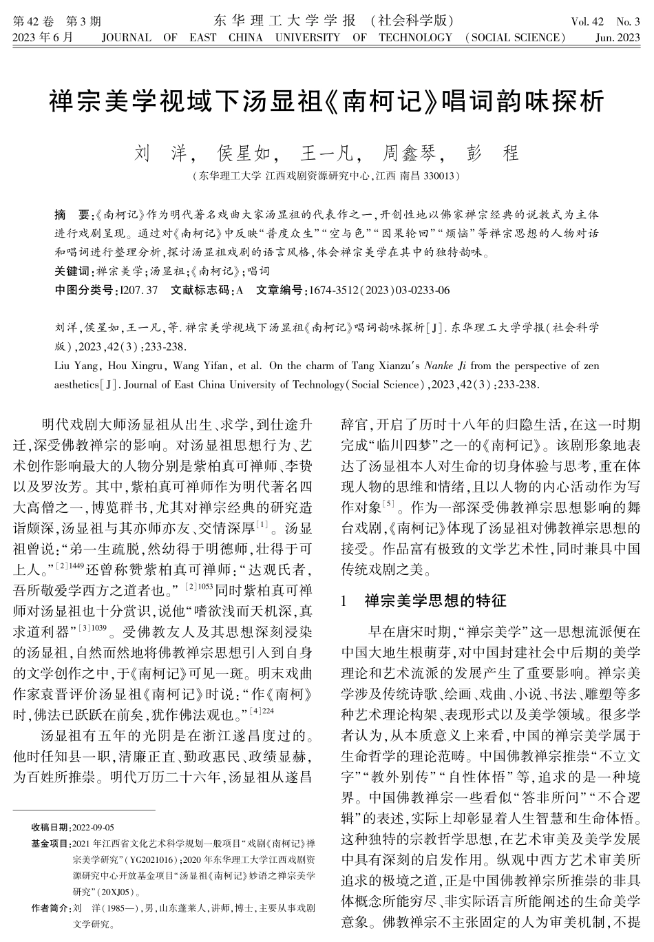 禅宗美学视域下汤显祖«南柯记»唱词韵味探析.pdf_第1页