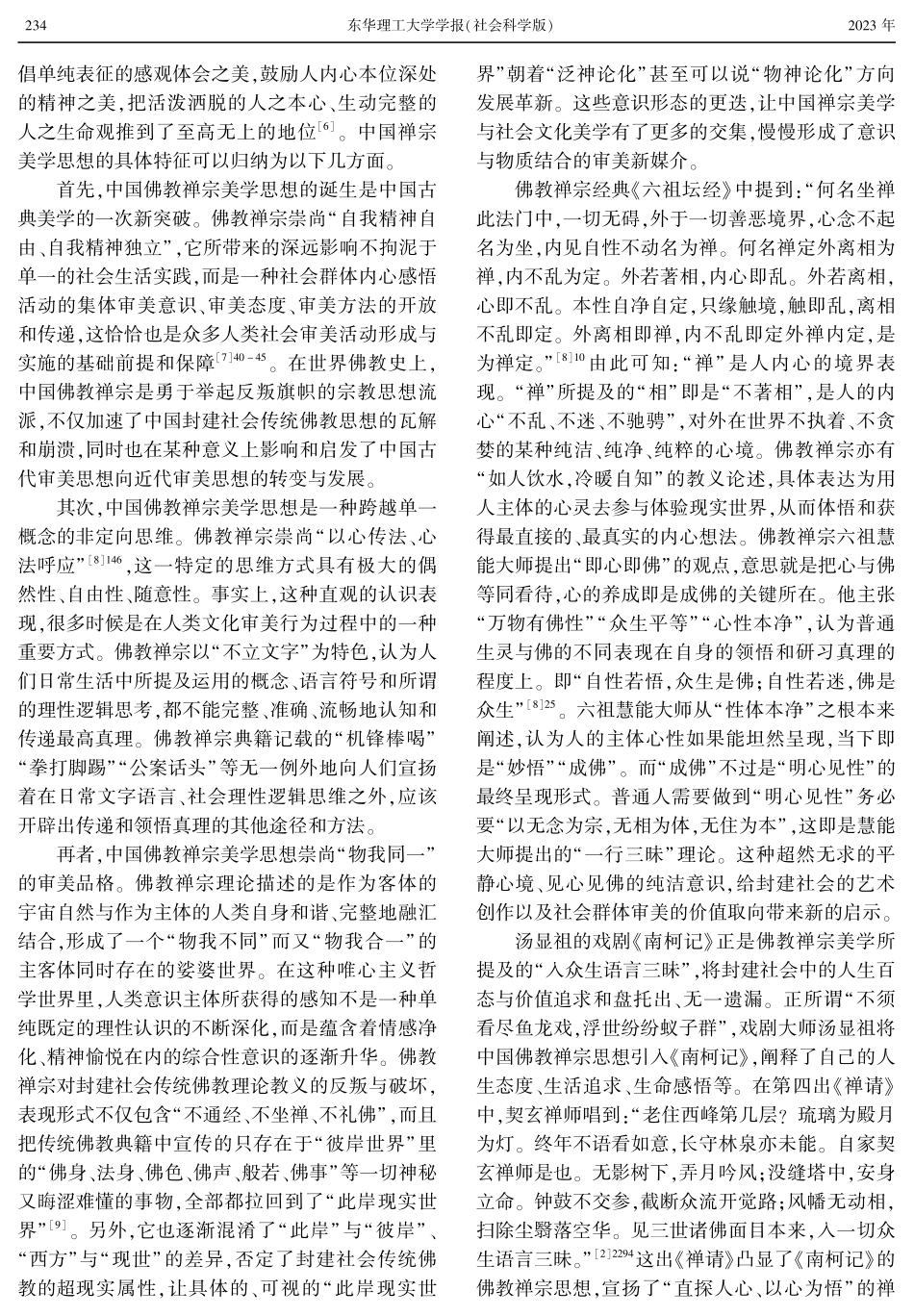 禅宗美学视域下汤显祖«南柯记»唱词韵味探析.pdf_第2页