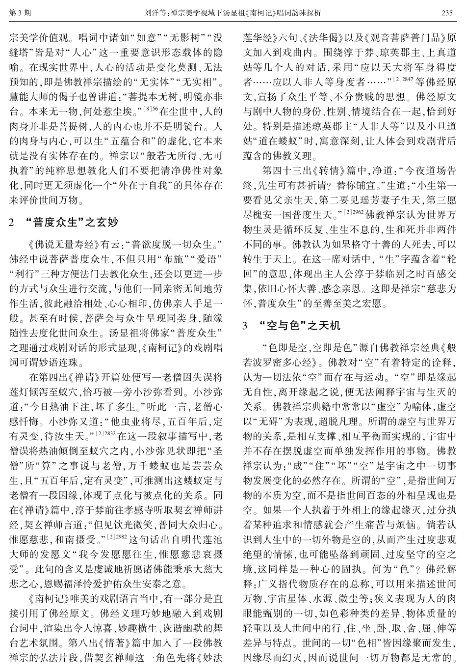 禅宗美学视域下汤显祖«南柯记»唱词韵味探析.pdf_第3页