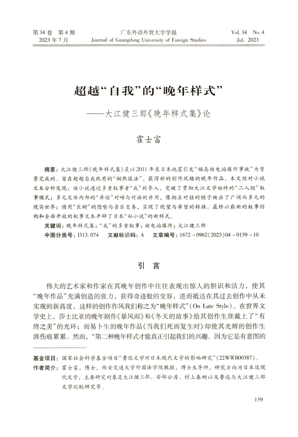 超越“自我”的“晚年样式”——大江健三郎《晚年样式集》论.pdf_第1页