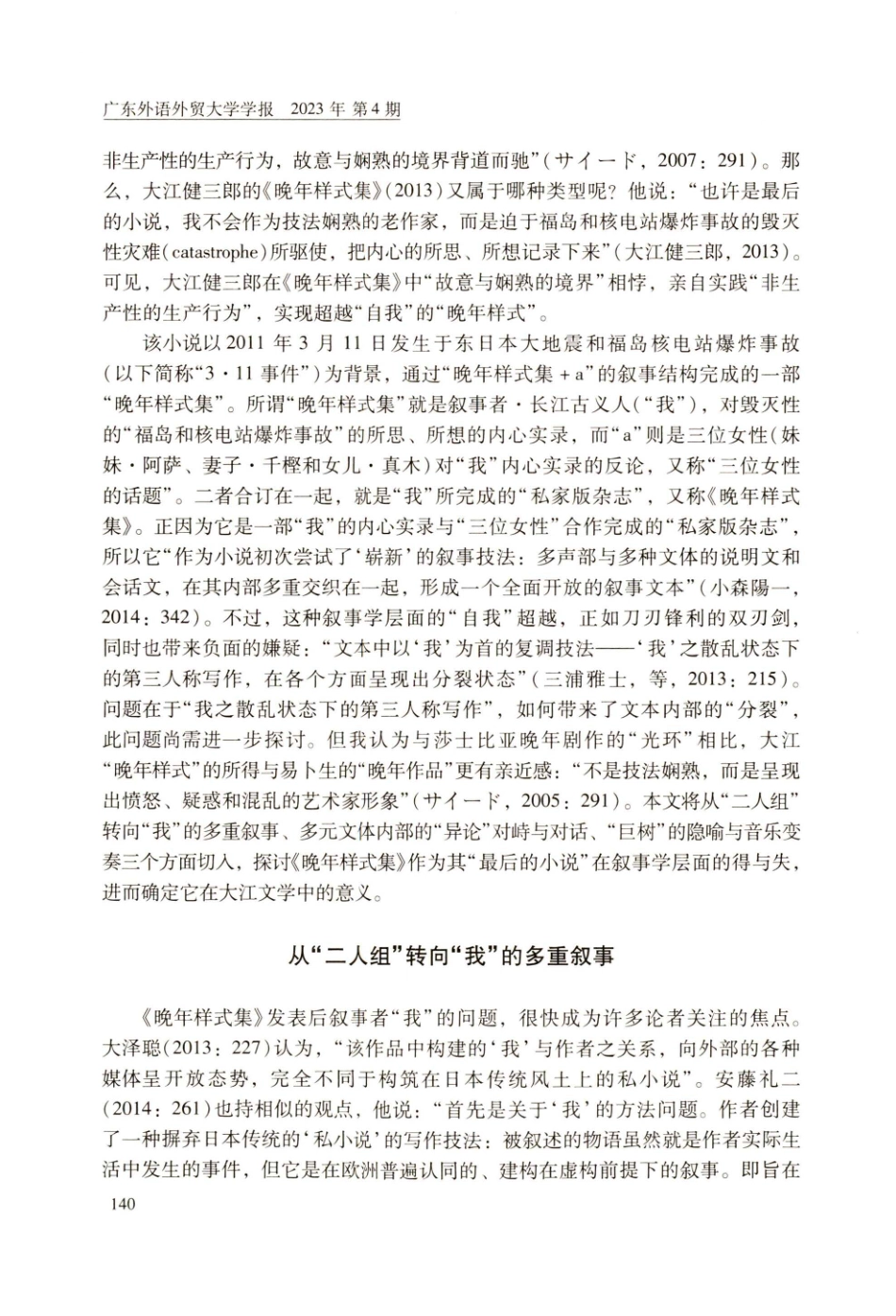 超越“自我”的“晚年样式”——大江健三郎《晚年样式集》论.pdf_第2页