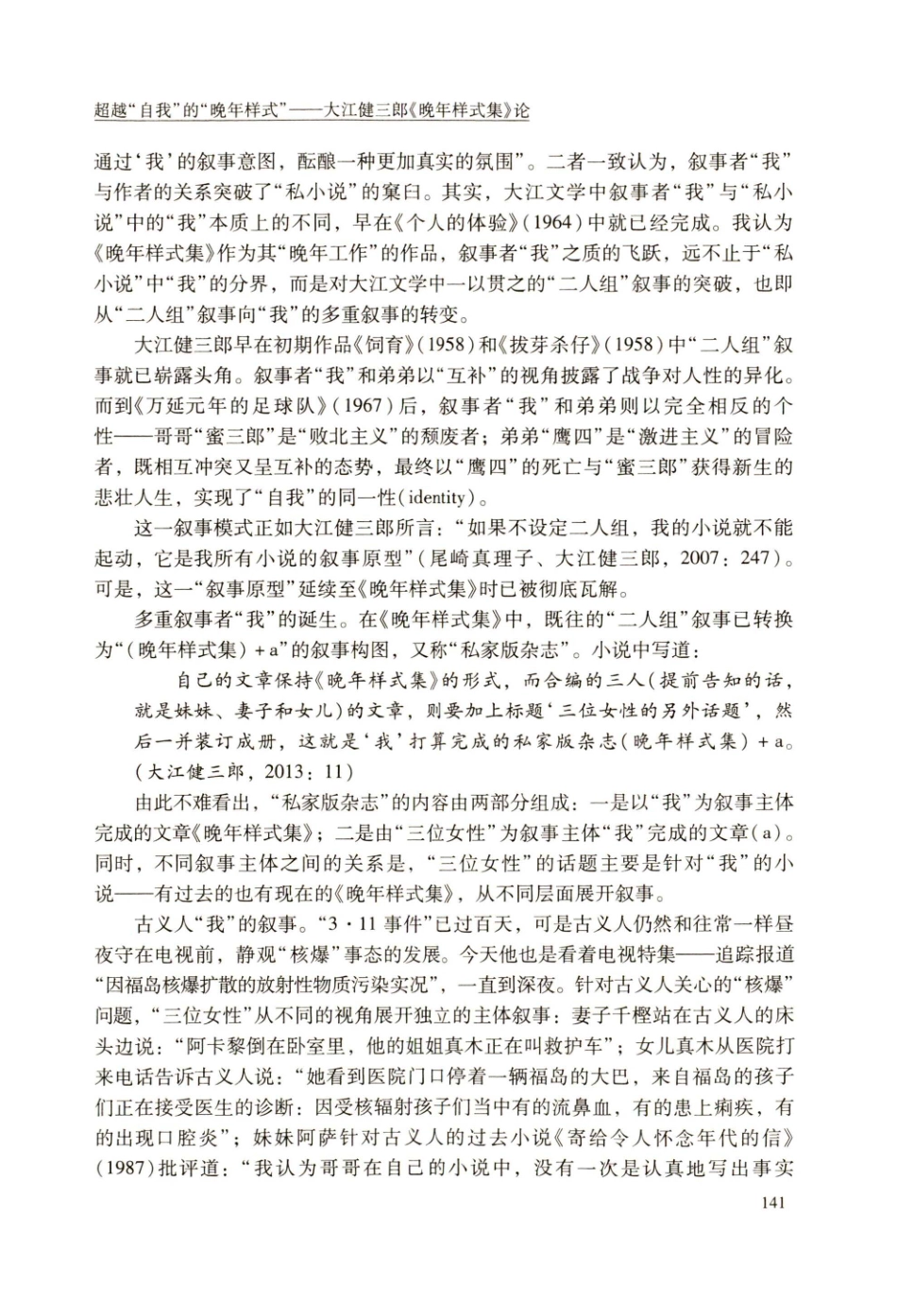 超越“自我”的“晚年样式”——大江健三郎《晚年样式集》论.pdf_第3页