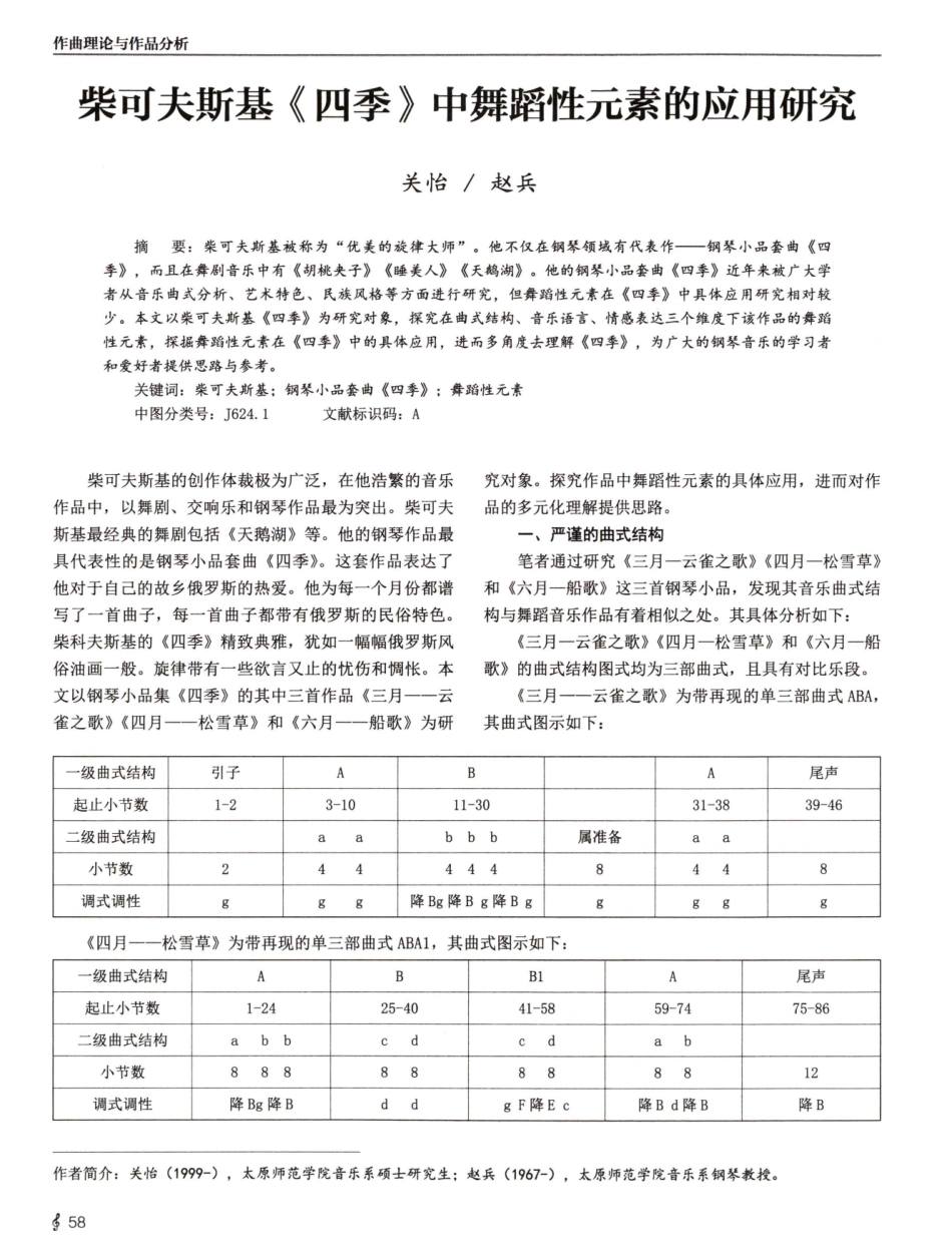 柴可夫斯基《四季》中舞蹈性元素的应用研究.pdf_第1页