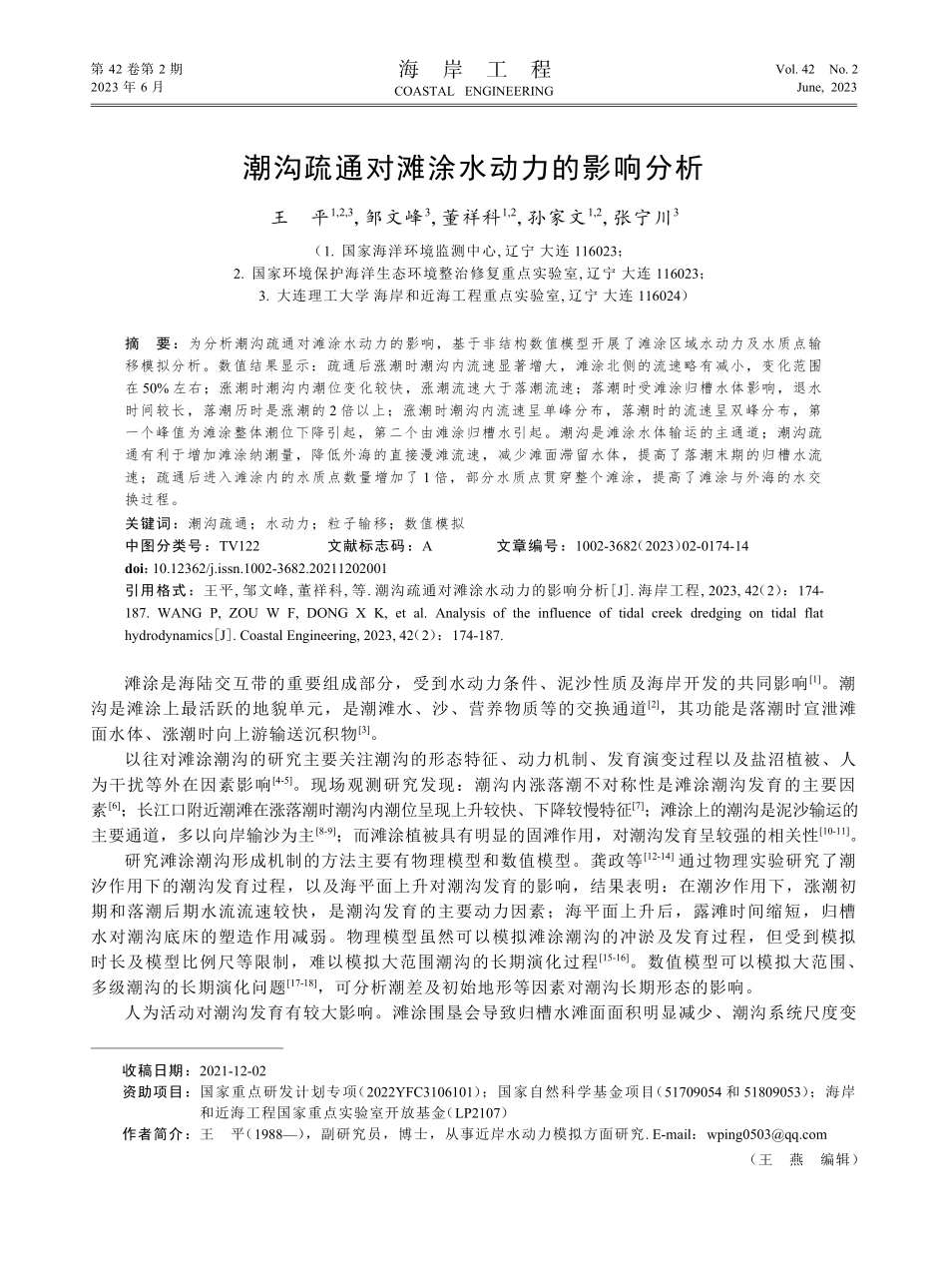 潮沟疏通对滩涂水动力的影响分析.pdf_第1页