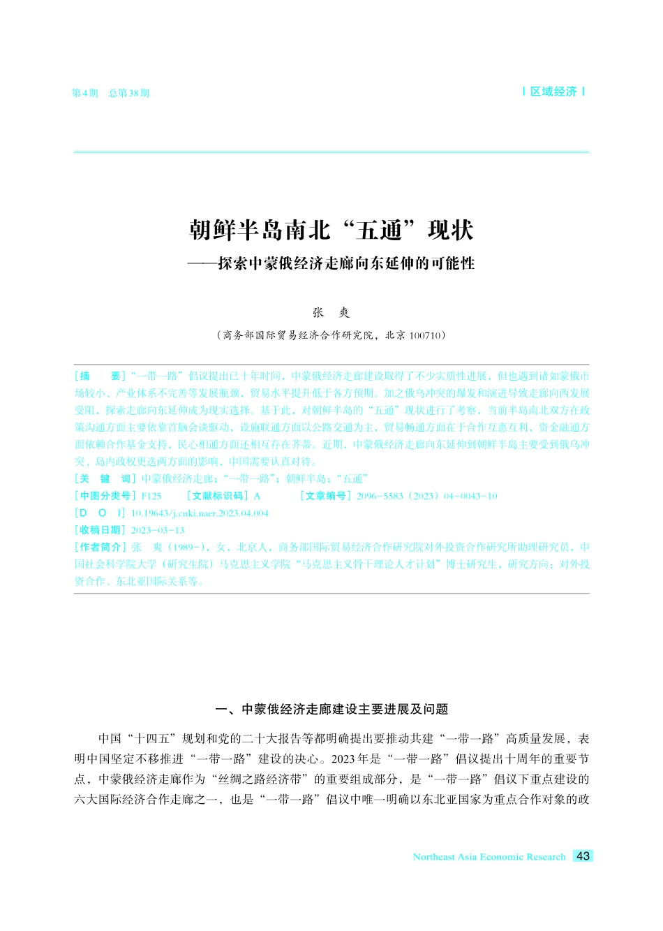 朝鲜半岛南北“五通”现状——探索中蒙俄经济走廊向东延伸的可能性.pdf_第1页