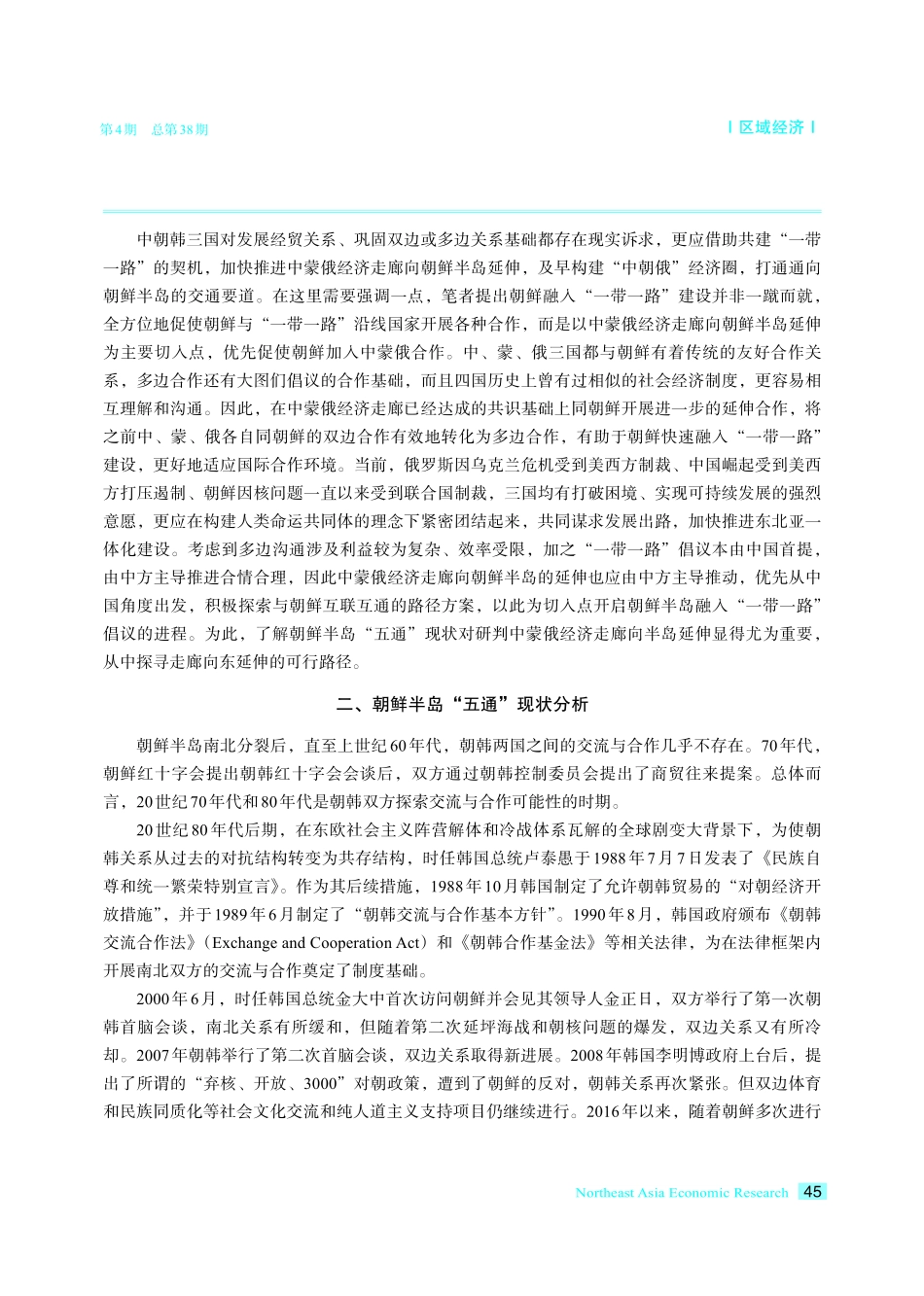 朝鲜半岛南北“五通”现状——探索中蒙俄经济走廊向东延伸的可能性.pdf_第3页