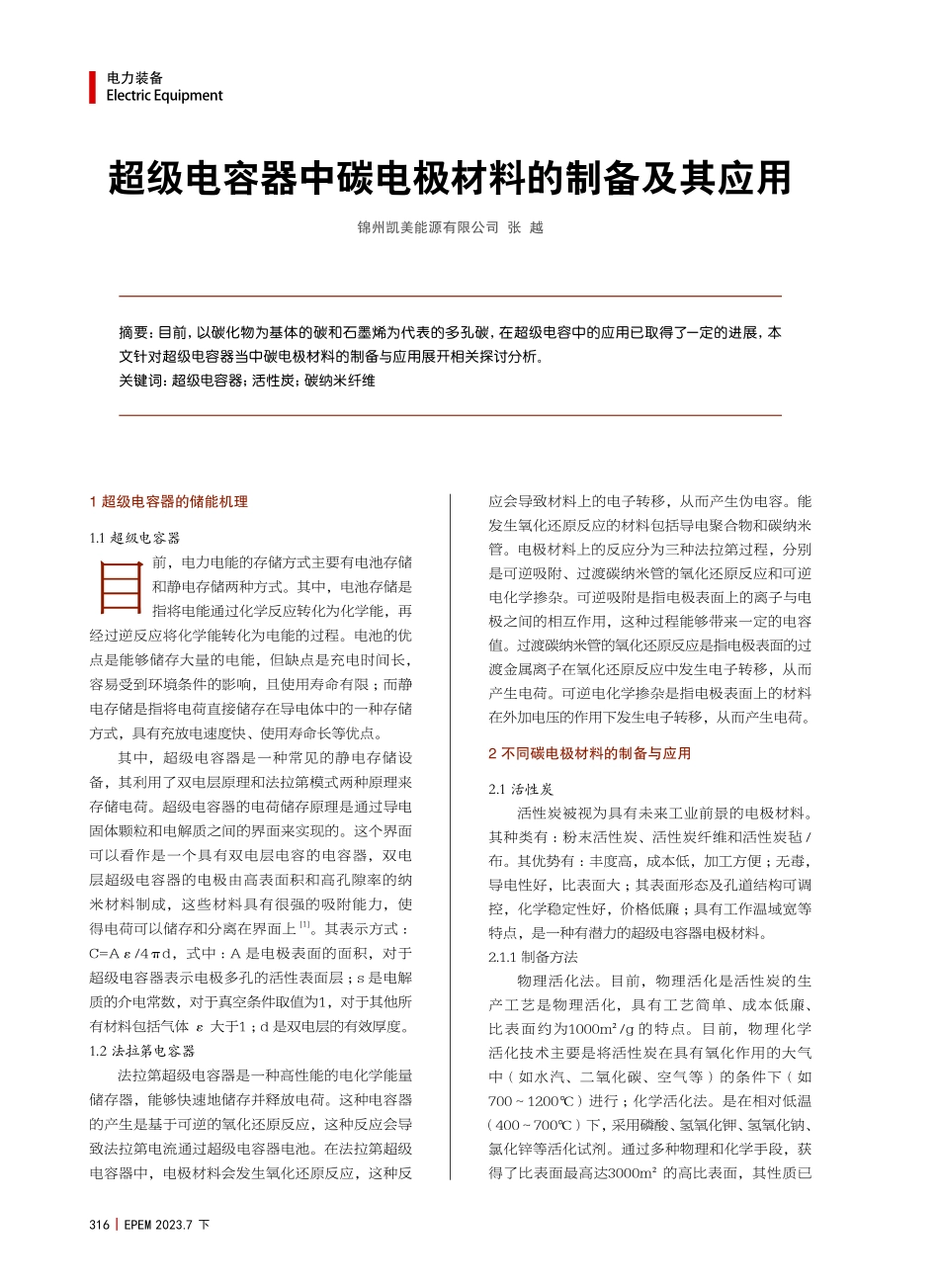 超级电容器中碳电极材料的制备及其应用.pdf_第1页