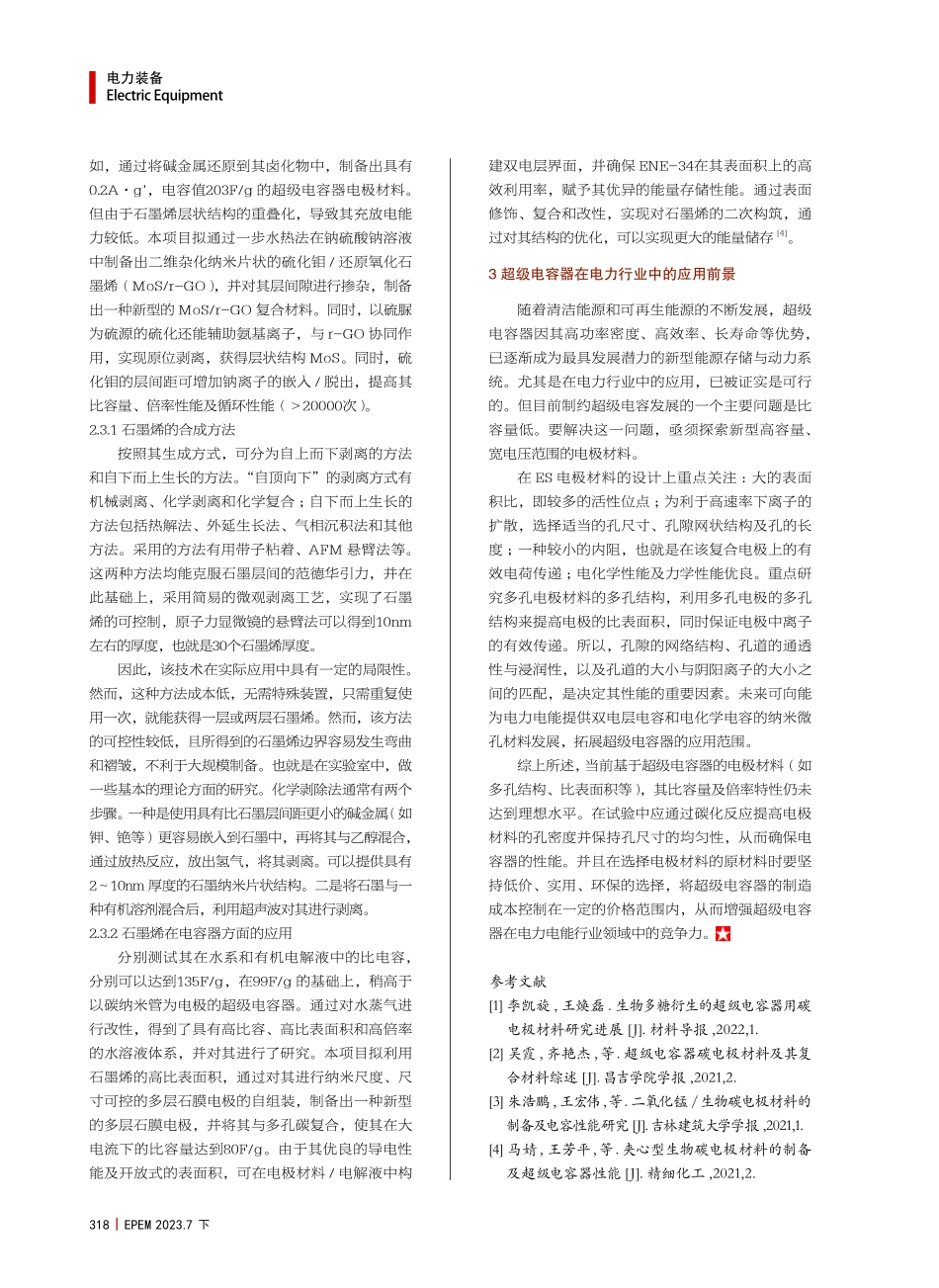 超级电容器中碳电极材料的制备及其应用.pdf_第3页