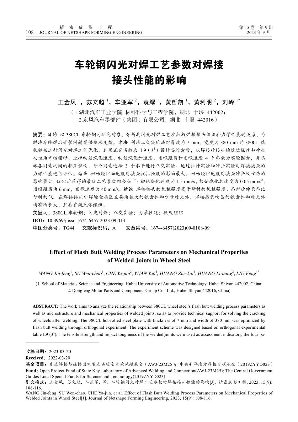 车轮钢闪光对焊工艺参数对焊接接头性能的影响.pdf_第1页