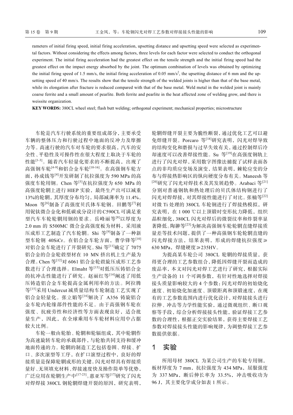 车轮钢闪光对焊工艺参数对焊接接头性能的影响.pdf_第2页