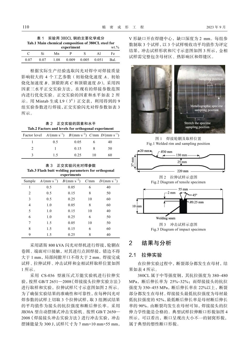 车轮钢闪光对焊工艺参数对焊接接头性能的影响.pdf_第3页