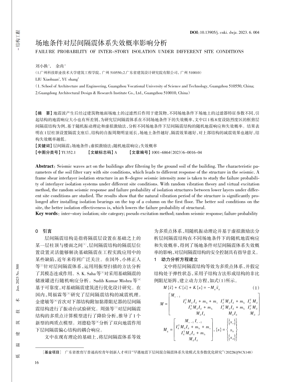 场地条件对层间隔震体系失效概率影响分析.pdf_第1页